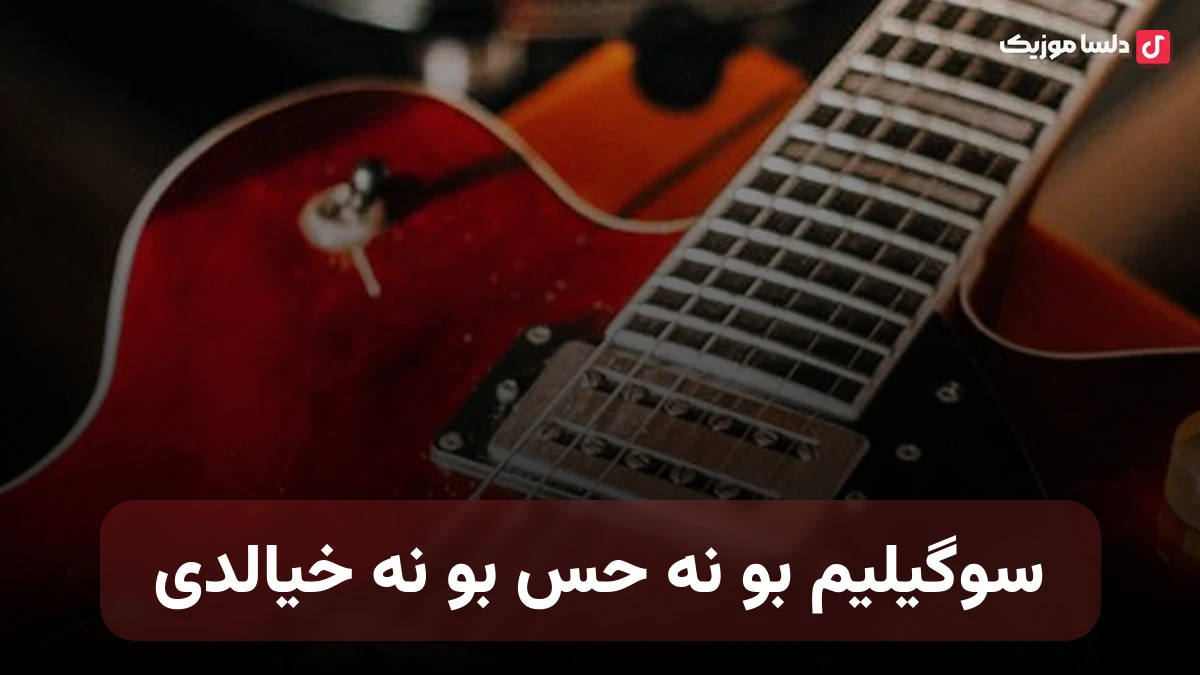 سوگیلیم بو نه حس بو نه خیالدی صدای زن ترکی